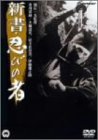 【中古】新書・忍びの者 [DVD]