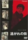 【中古】逃がれの街 [DVD]