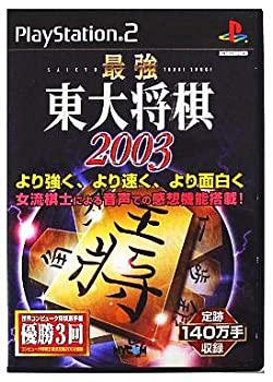 【中古】【非常に良い】最強 東大将棋2003