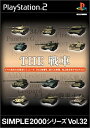【中古】SIMPLE2000シリーズ Vol.32 THE 戦車(2)