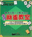 【中古】【非常に良い】灘小島実戦麻雀教室