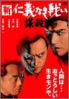 【中古】新仁義なき戦い 謀殺 [DVD]【メーカー名】東映ビデオ【メーカー型番】【ブランド名】【商品説明】新仁義なき戦い 謀殺 [DVD]当店では初期不良に限り、商品到着から7日間は返品を 受付けております。他モールとの併売品の為、完売の際はご連絡致しますのでご了承ください。中古品の商品タイトルに「限定」「初回」「保証」などの表記がありましても、特典・付属品・保証等は付いておりません。掲載と付属品が異なる場合は確認のご連絡をさせていただきます。ご注文からお届けまで1、ご注文⇒ご注文は24時間受け付けております。2、注文確認⇒ご注文後、当店から注文確認メールを送信します。3、お届けまで3〜10営業日程度とお考えください。4、入金確認⇒前払い決済をご選択の場合、ご入金確認後、配送手配を致します。5、出荷⇒配送準備が整い次第、出荷致します。配送業者、追跡番号等の詳細をメール送信致します。6、到着⇒出荷後、1〜3日後に商品が到着します。　※離島、北海道、九州、沖縄は遅れる場合がございます。予めご了承下さい。お電話でのお問合せは少人数で運営の為受け付けておりませんので、メールにてお問合せお願い致します。営業時間　月〜金　11:00〜17:00お客様都合によるご注文後のキャンセル・返品はお受けしておりませんのでご了承ください。ご来店ありがとうございます。