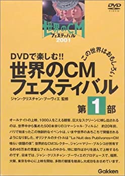 Rakuten - 【中古】【非常に良い】世界のCMフェスティバル 2001 第1部 [DVD]