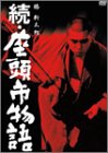 【中古】続・座頭市物語 [DVD]