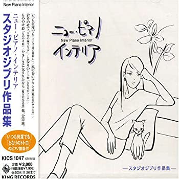 【中古】【非常に良い】ニュー・ピアノ・インテリア スタジオジブリ作品集 [CD]