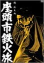 【中古】座頭市鉄火旅 DVD