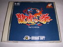 【中古】【非常に良い】龍虎の拳(アーケードカード専用) PCエンジン(2)
