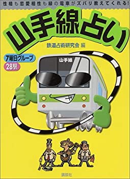 【中古】山手線占い—性格も恋愛相性も緑の電車がズバリ教えてくれる! (1週間MOOK (Vol.4))