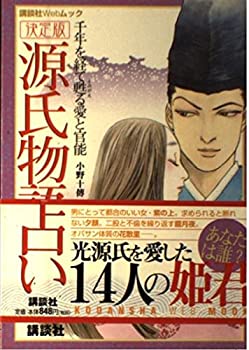 【中古】源氏物語占い—決定版 (講