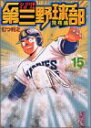 【中古】名門!第三野球部 15(飛翔編) (講談社漫画文庫 む 1-15)