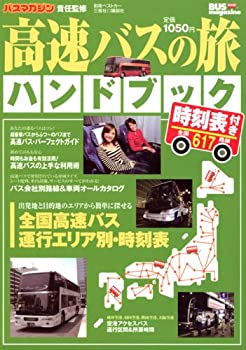 楽天市場】高速バスガイドの通販