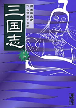 Rakuten - 【中古】【非常に良い】三国志　其ノ七 (講談社漫画文庫)