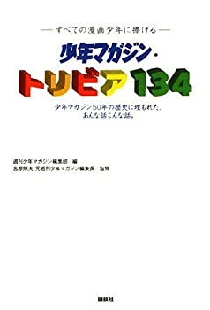 【中古】【非常に良い】少年マガジン・トリビア134【メーカー名】講談社【メーカー型番】週刊少年マガジン編集部【ブランド名】【商品説明】少年マガジン・トリビア134当店では初期不良に限り、商品到着から7日間は返品を 受付けております。他モールとの併売品の為、完売の際はご連絡致しますのでご了承ください。中古品の商品タイトルに「限定」「初回」「保証」「DLコード」などの表記がありましても、特典・付属品・帯・保証等は付いておりません。品名に【import】【輸入】【北米】【海外】等の国内商品でないと把握できる表記商品について国内のDVDプレイヤー、ゲーム機で稼働しない場合がございます。予めご了承の上、購入ください。掲載と付属品が異なる場合は確認のご連絡をさせていただきます。ご注文からお届けまで1、ご注文⇒ご注文は24時間受け付けております。2、注文確認⇒ご注文後、当店から注文確認メールを送信します。3、お届けまで3〜10営業日程度とお考えください。4、入金確認⇒前払い決済をご選択の場合、ご入金確認後、配送手配を致します。5、出荷⇒配送準備が整い次第、出荷致します。配送業者、追跡番号等の詳細をメール送信致します。6、到着⇒出荷後、1〜3日後に商品が到着します。　※離島、北海道、九州、沖縄は遅れる場合がございます。予めご了承下さい。お電話でのお問合せは少人数で運営の為受け付けておりませんので、メールにてお問合せお願い致します。営業時間　月〜金　11:00〜17:00お客様都合によるご注文後のキャンセル・返品はお受けしておりませんのでご了承ください。ご来店ありがとうございます。