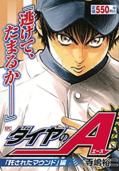 【中古】【非常に良い】ダイヤのA 「託されたマウンド」編 (講談社プラチナコミックス)【メーカー名】講談社【メーカー型番】寺嶋 裕二【ブランド名】【商品説明】ダイヤのA 「託されたマウンド」編 (講談社プラチナコミックス)当店では初期不良に限り、商品到着から7日間は返品を 受付けております。他モールとの併売品の為、完売の際はご連絡致しますのでご了承ください。中古品の商品タイトルに「限定」「初回」「保証」「DLコード」などの表記がありましても、特典・付属品・帯・保証等は付いておりません。品名に【import】【輸入】【北米】【海外】等の国内商品でないと把握できる表記商品について国内のDVDプレイヤー、ゲーム機で稼働しない場合がございます。予めご了承の上、購入ください。掲載と付属品が異なる場合は確認のご連絡をさせていただきます。ご注文からお届けまで1、ご注文⇒ご注文は24時間受け付けております。2、注文確認⇒ご注文後、当店から注文確認メールを送信します。3、お届けまで3〜10営業日程度とお考えください。4、入金確認⇒前払い決済をご選択の場合、ご入金確認後、配送手配を致します。5、出荷⇒配送準備が整い次第、出荷致します。配送業者、追跡番号等の詳細をメール送信致します。6、到着⇒出荷後、1〜3日後に商品が到着します。　※離島、北海道、九州、沖縄は遅れる場合がございます。予めご了承下さい。お電話でのお問合せは少人数で運営の為受け付けておりませんので、メールにてお問合せお願い致します。営業時間　月〜金　11:00〜17:00お客様都合によるご注文後のキャンセル・返品はお受けしておりませんのでご了承ください。ご来店ありがとうございます。