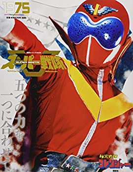 【中古】【非常に良い】スーパー戦隊 Official Mook 20世紀 1975 秘密戦隊ゴレンジャー (講談社シリーズMOOK)