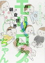 【中古】【非常に良い】モリロクちゃん~森さんちの六つ子ちゃん~(1) (モーニング KC)(3)