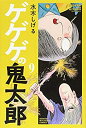 【中古】【非常に良い】ゲゲゲの鬼太郎(9) (講談社コミックス)