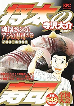 Pocketbooks - 【中古】【非常に良い】将太の寿司 全国大会編 魂揺さぶる! アジの寿司の巻 アンコール刊行!! (講談社プラチナコミックス)