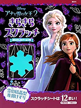 楽天ドリエムコーポレーション【中古】アナと雪の女王2 きらきらスクラッチ おたのしみゲームつき （ディズニー幼児絵本（書籍））