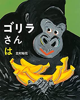 【中古】ゴリラさんは (講談社の創作絵本)