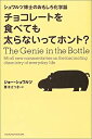 【中古】【非常に良い】チョコレートを食べても太らないってホント?