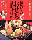 【中古】初めてのおせちとお正月料理-黒豆、きんとん、田作り…。定番おせちがきちんと作れる。 (主婦の友生活シリーズ)