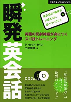 【中古】CD2枚つき 瞬発英会話 (主婦の友ベストBOOKS)【メーカー名】主婦の友社【メーカー型番】ディビッド セイン【ブランド名】【商品説明】CD2枚つき 瞬発英会話 (主婦の友ベストBOOKS)当店では初期不良に限り、商品到着から7日間は返品を 受付けております。他モールとの併売品の為、完売の際はご連絡致しますのでご了承ください。中古品の商品タイトルに「限定」「初回」「保証」「DLコード」などの表記がありましても、特典・付属品・帯・保証等は付いておりません。品名に【import】【輸入】【北米】【海外】等の国内商品でないと把握できる表記商品について国内のDVDプレイヤー、ゲーム機で稼働しない場合がございます。予めご了承の上、購入ください。掲載と付属品が異なる場合は確認のご連絡をさせていただきます。ご注文からお届けまで1、ご注文⇒ご注文は24時間受け付けております。2、注文確認⇒ご注文後、当店から注文確認メールを送信します。3、お届けまで3〜10営業日程度とお考えください。4、入金確認⇒前払い決済をご選択の場合、ご入金確認後、配送手配を致します。5、出荷⇒配送準備が整い次第、出荷致します。配送業者、追跡番号等の詳細をメール送信致します。6、到着⇒出荷後、1〜3日後に商品が到着します。　※離島、北海道、九州、沖縄は遅れる場合がございます。予めご了承下さい。お電話でのお問合せは少人数で運営の為受け付けておりませんので、メールにてお問合せお願い致します。営業時間　月〜金　11:00〜17:00お客様都合によるご注文後のキャンセル・返品はお受けしておりませんのでご了承ください。ご来店ありがとうございます。