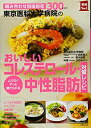 【中古】【非常に良い】東京医科大学病院のおいしいコレステロール・中性脂肪対策レシピ―組み合わせ自由自在300レシピ (主婦の友実用1シリーズ)