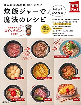 Rakuten - 【中古】炊飯ジャーでスイッチひとつの魔法のレシピ — ほかほかの感動100レシピ (実用No.1シリーズ)