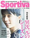 【中古】【非常に良い】Sportiva 羽生結弦 異次元のシーズン 日本フィギュアスケート 2015-2016シーズン総集編 (集英社ムック)