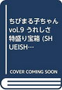 【中古】【非常に良い】ちびまる子ちゃん vol.9 うれしさ特盛り宝箱 (SHUEISHA Girls Remix)