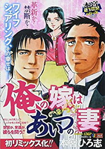 【中古】【非常に良い】俺の嫁はあいつの妻 (SHUEISHA JUMP REMIX 本宮21世紀シリーズ)