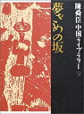 【中古】夢ざめの坂 陳舜臣中国ライブラリー (9) (陳舜臣中国ライブラリー)(3)