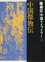【中古】【非常に良い】中国傑物伝 陳舜臣中国ライブラリー (28) (陳舜臣中国ライブラリー)(3)