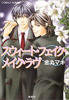 樂天商城 - 【中古】スウィート・フェイク・メイク・ラヴ (コバルト文庫)
