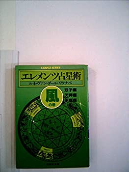 樂天商城 - 【中古】【非常に良い】エレメンツ占星術 風の巻 (集英社文庫―コバルトシリーズ)