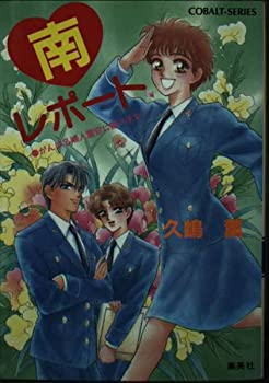 【中古】【非常に良い】南・レポート―がんばる婦人警官に愛の手を! (コバルト文庫)