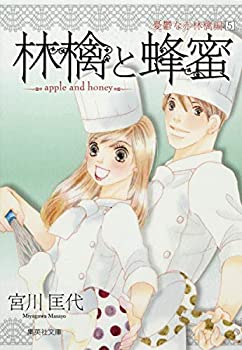 【中古】林檎と蜂蜜 5 憂鬱な赤林檎編 (集英社文庫(コミック版))