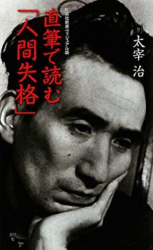 【中古】【非常に良い】直筆で読む「人間失格」 (集英社新書 ビジュアル版 11V)