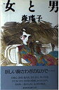 【中古】【非常に良い】女と男(3)