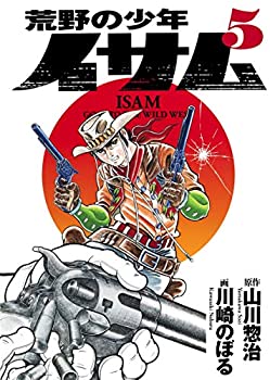 【中古】荒野の少年イサム 5 (復刻版コミックス)