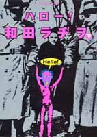 楽天市場】和田ラヂヲのここにいますの通販