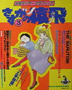 【中古】【非常に良い】少年サンデーグラフィック さすがの猿飛 3