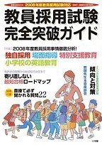 Social Science - 【中古】教員採用試験完全突破ガイド (2007-2008edition) (教育技術MOOK)