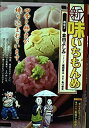 【中古】新味いちもんめ 19 和菓子 (My First Big)