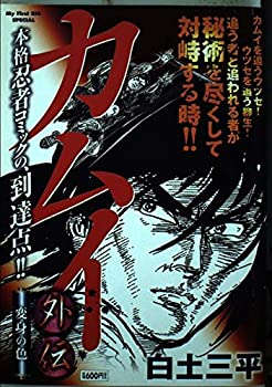 Rakuten - 【中古】【非常に良い】カムイ外伝 変身の色 (My First Big SPECIAL)