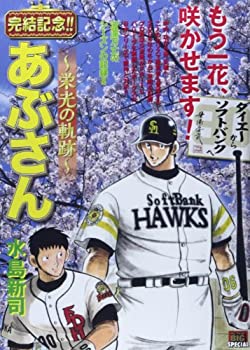 Pocketbooks - 【中古】あぶさん~栄光の軌跡~ ダイエーからソフトバンクへ (My First Big SPECIAL)
