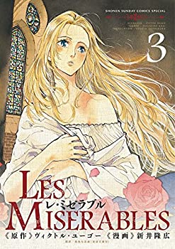 【中古】LES MISERABLES (3) (ゲッサン少年サンデーコミックススペシャル)