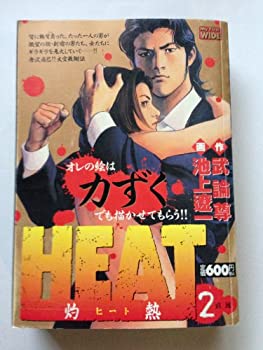 【中古】【非常に良い】HEAT 第2巻―灼熱 (My First WIDE)