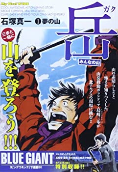 【中古】岳ーみんなの山ー 1 (My First WIDE)